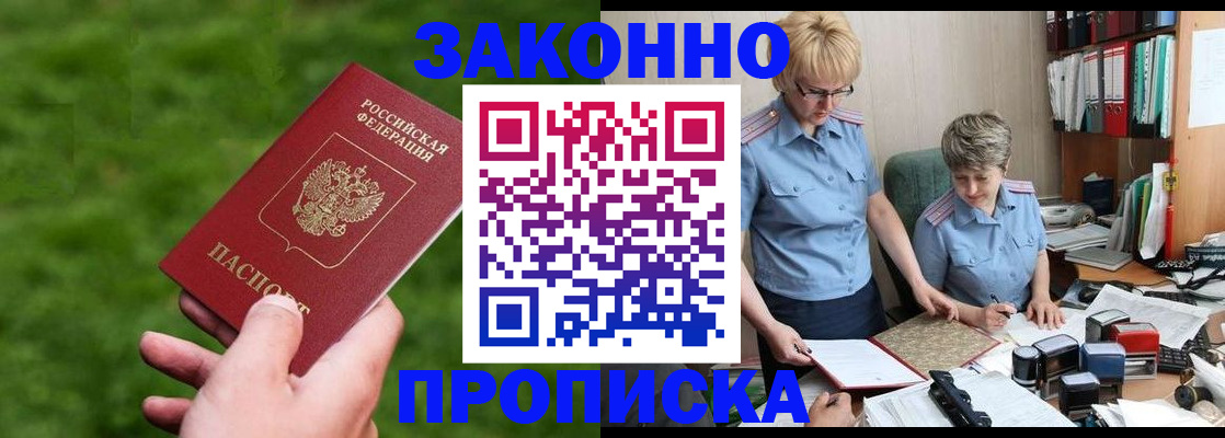 прописка законно в Строителе